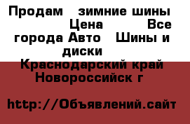 Продам 2 зимние шины 175,70,R14 › Цена ­ 700 - Все города Авто » Шины и диски   . Краснодарский край,Новороссийск г.